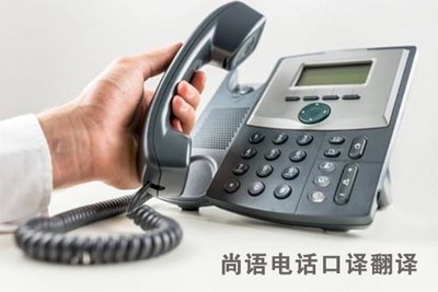 電話口譯與智能設備翻譯服務費用標準詳解
