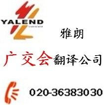 廣交會翻譯服務首選廣州雅朗 專業、智能、值得信賴